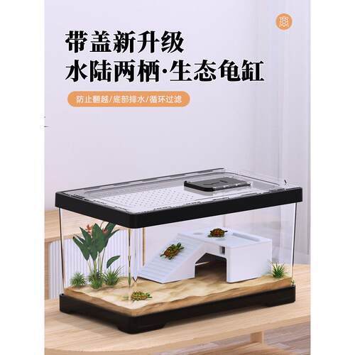 茹豫乌龟缸带晒台家用小型饲养箱亚克力带盖防逃逸造景别墅养龟饲