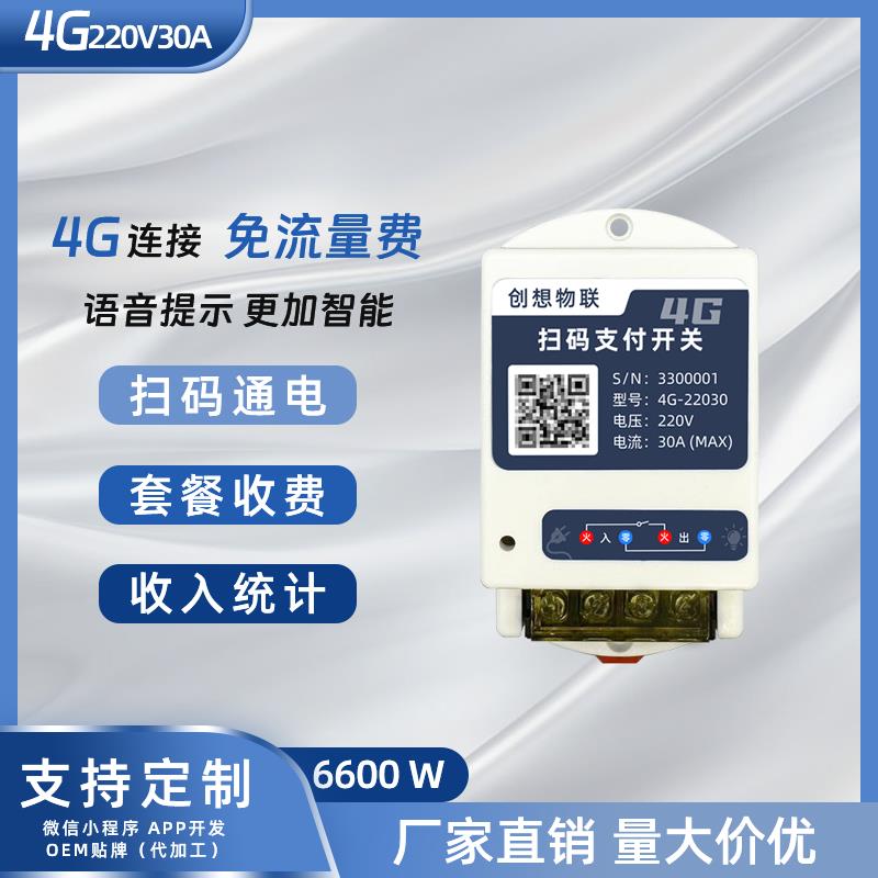4G30A语音时控开关控制器智能收费扫码共享开关棋牌室台球厅空调