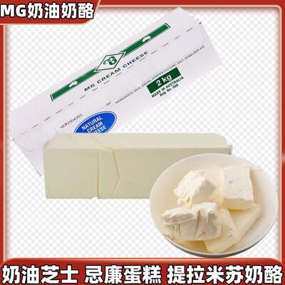 MG奶油奶酪芝士2kg澳洲进口CreamCheese忌廉蛋糕慕斯提拉米苏原料