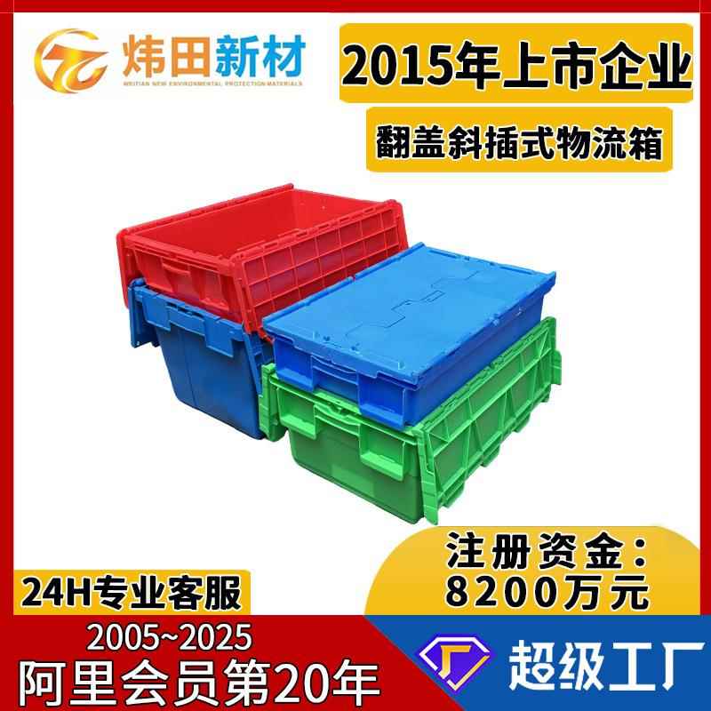 塑料斜插物流运输箱带翻盖塑胶周转密封式冷链商超便利店配送箱