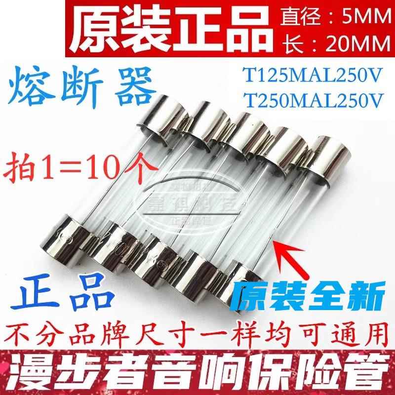 漫步者音响5*20mm T125mA玻璃保险丝管丝T250MAL250V 0.125/0.25A