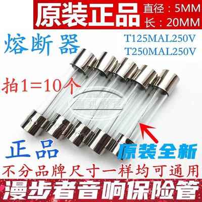 漫步者音响5*20mm T125mA玻璃保险丝管丝T250MAL250V 0.125/0.25A