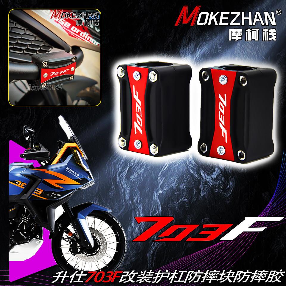 适用升仕703F 改装CNC摩托车护杠防摔块保险杠缓冲保护胶703F配件