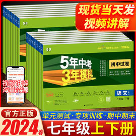 2024版5五年中考3三年模拟七年级下册数学语文英语地理历史生物试卷人教版初中初一7年级课本同步试题辅导资料 53单元检测同步试卷