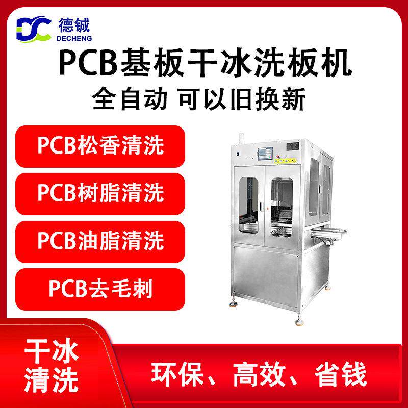 专业清洗PCB电路板芯片基板的在线全自动干冰清洗机器可以旧换新