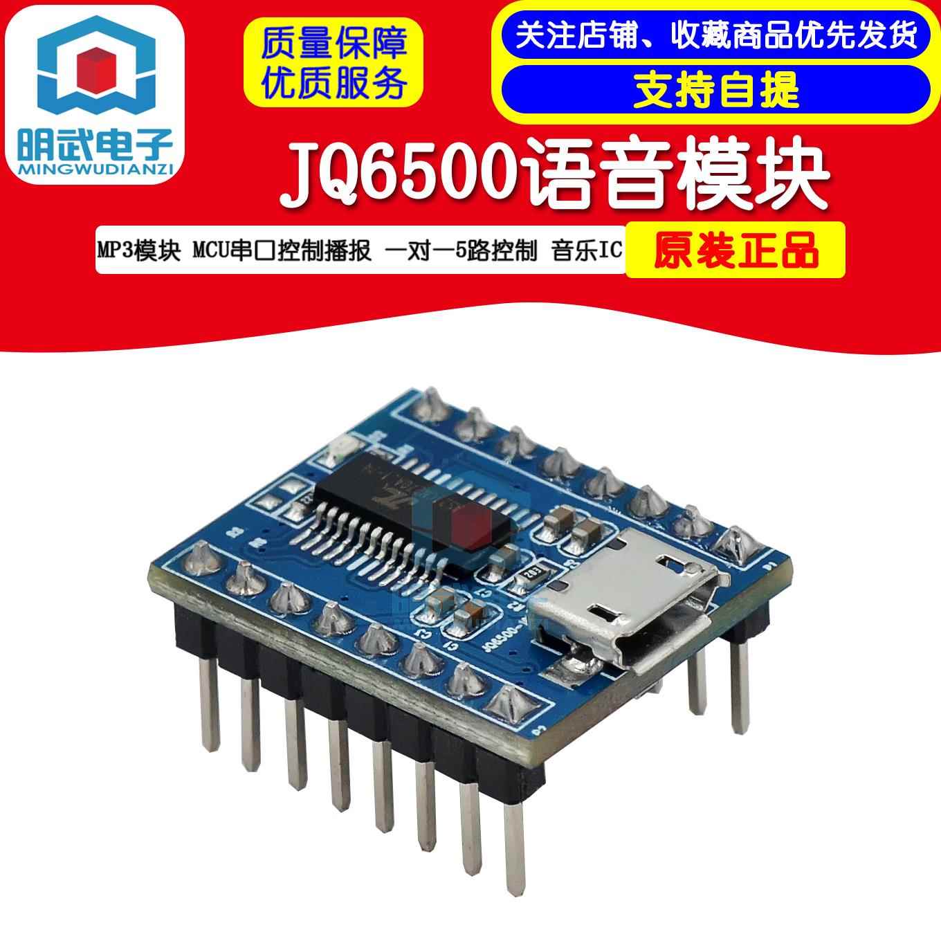 JQ6500语音模块 MP3模块 MCU串口控制播报 一对一5路控制 音乐IC