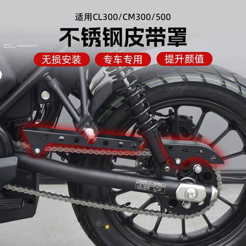 本田CL300叛逆者CM300/500改装不锈钢链条盖挡油盖大齿盘链条床包