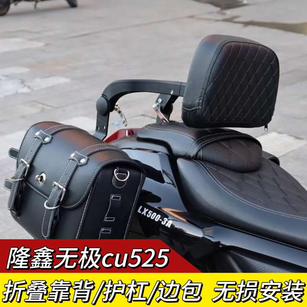 适用于无极CU525摩托车铝合金折叠靠背靠垫司机靠背保险杠改装件