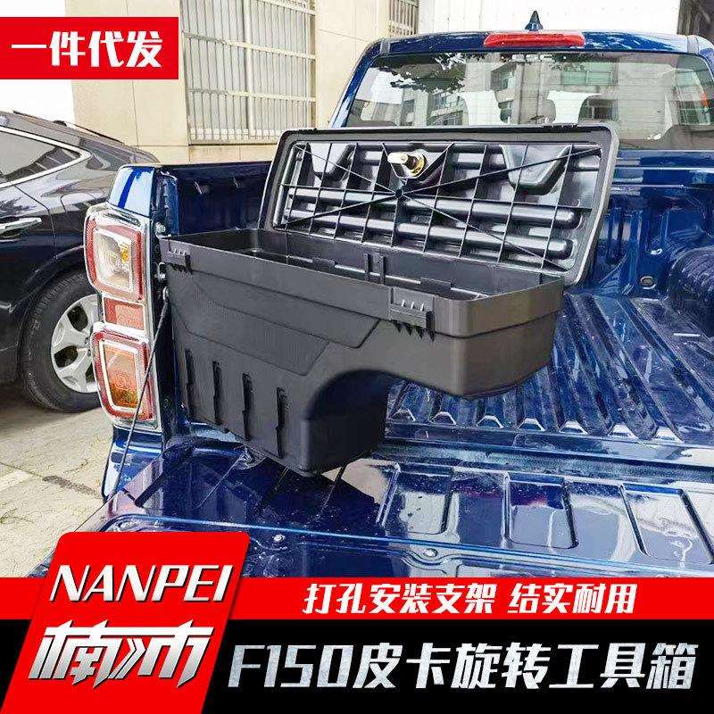 猛禽f150改装后备箱配件套件侧边可旋转带锁工具箱杂物箱储物箱