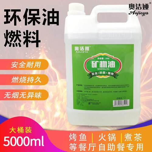 环保油小火锅燃料非酒精桶装耐烧10斤装安全矿物油商用植物油燃料