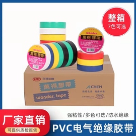 万得电工胶带绝缘胶带电工胶布 PVC电工胶带绝缘胶布防水胶带