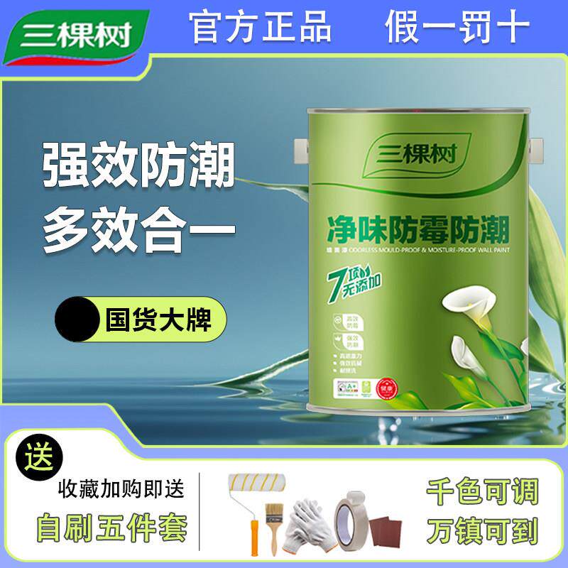 三棵树净味防霉防潮内墙乳胶漆墙面漆室内家用自刷耐擦洗水性涂料