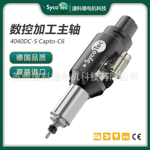 德国SycoTec CNC精密加工主轴 机床车床加工中心速精密主轴
