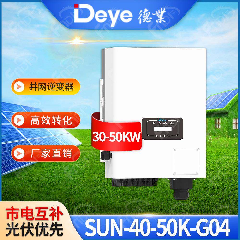 DEYE德业太阳能光伏逆变器SUN-30-50K-G04欧版三相并网逆变器40kw