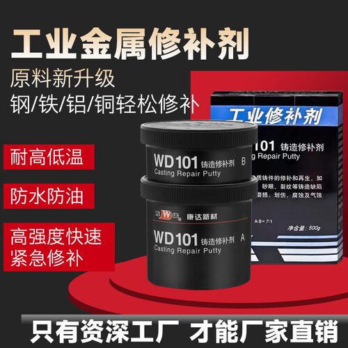 康达新材WD101工业修补剂裂纹砂眼气孔修补胶钢质铸铁铝铁水泥
