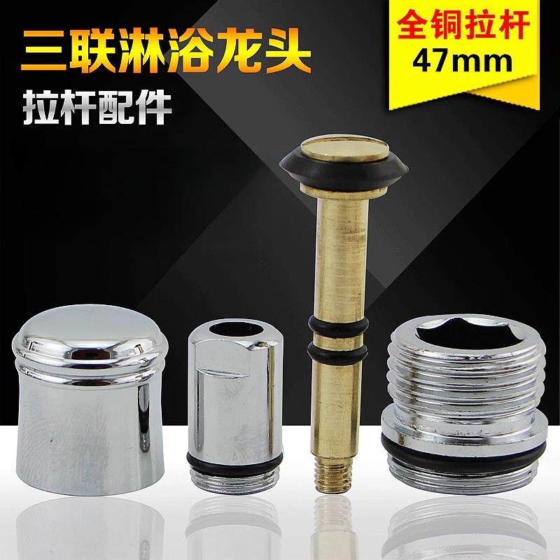 铜拉杆拉螺帽浴缸三联淋浴龙头提拉开关分水器冷热龙头维修配件