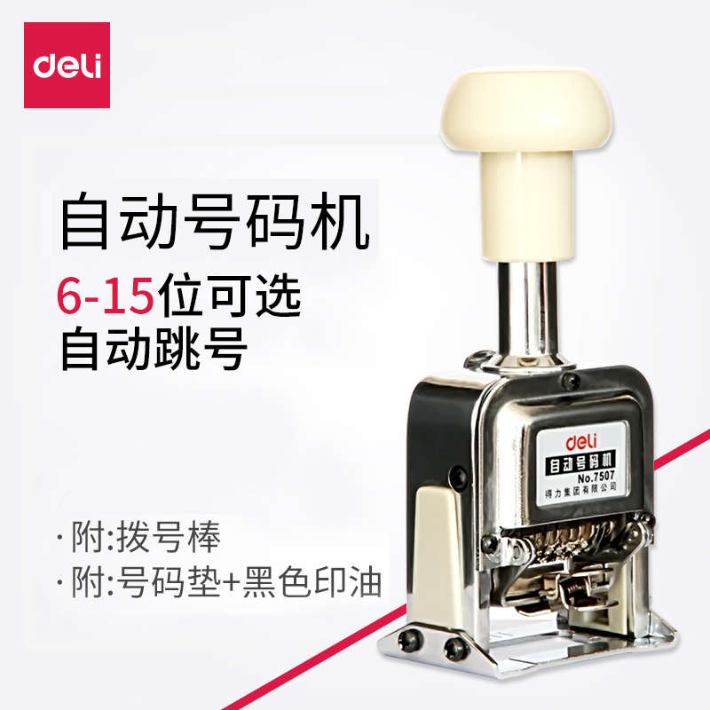 得力6位自动号码机多位打码机油墨财务银行打号机7506数字编码机
