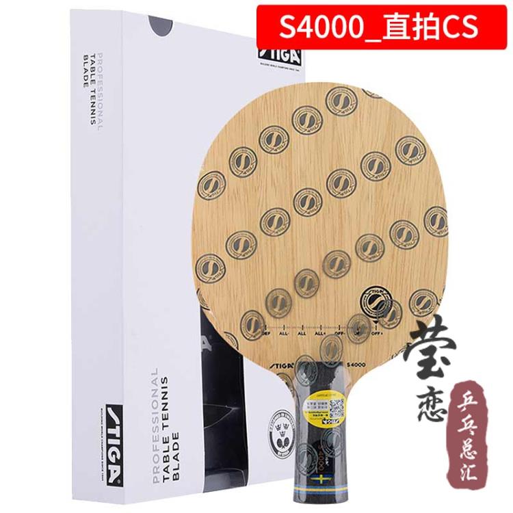正品莹球恋 TIGA斯帝卡斯蒂卡纯木乒乓底板球S0拍S4000 S500 WRB