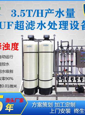 工厂直销3.5吨工业UF超滤水处理设备河水污水地下水净化水过滤器