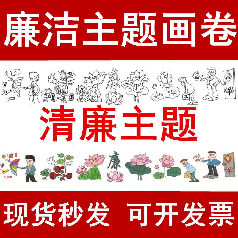 清正廉洁主题画卷幼儿童百米长卷清廉涂色带廉政线稿图案涂鸦画布