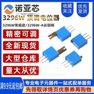 3296W多圈可调电位器 1K2K5K10K20K50K100K200K500K1M 金属柄长柄