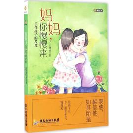 RT正版 妈妈，你慢慢来 信任孩子的尺度9787557004736 王理书广东旅游出版社育儿与家教书籍