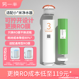 另一半适用小米净水器厨上下400600G3号RO反渗透平替滤芯可换内膜