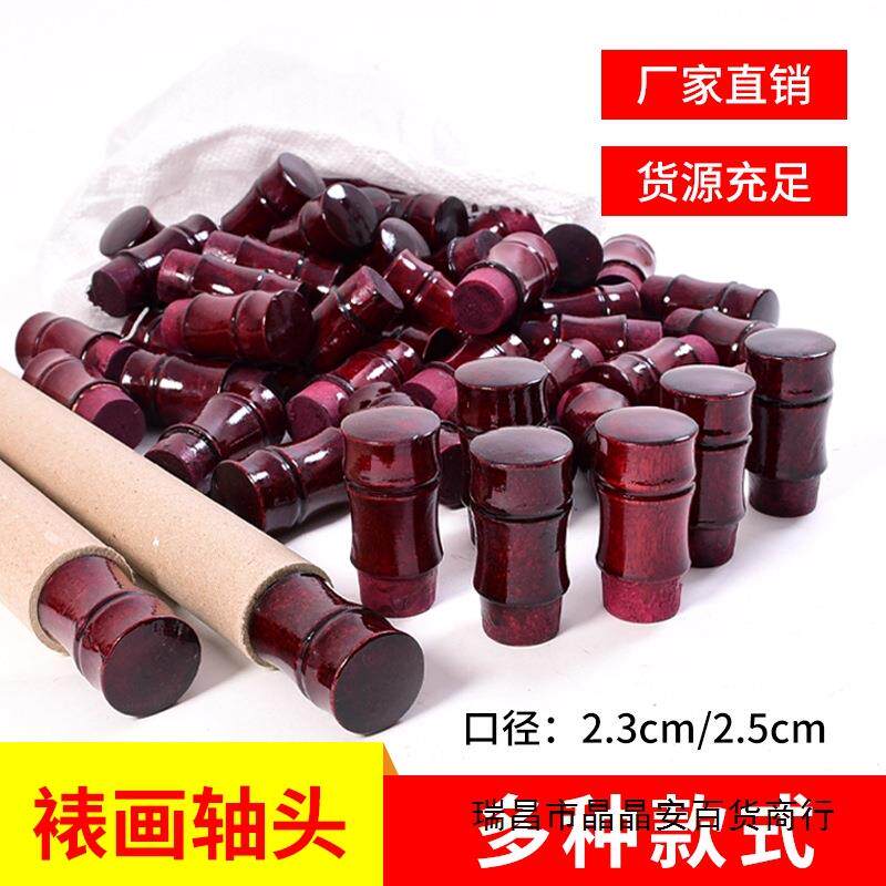 手工裱画竹节蘑菇轴头卷轴字画装裱材料仿古酒红亚光天杆地杆竹头
