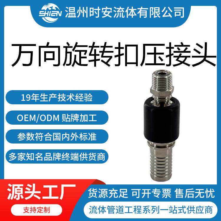 304/316L万向旋转扣压软管接头360度左右万向旋转接头