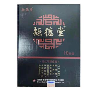 正品矩德堂远红外理疗贴风湿关节腰腿颈骨质增生