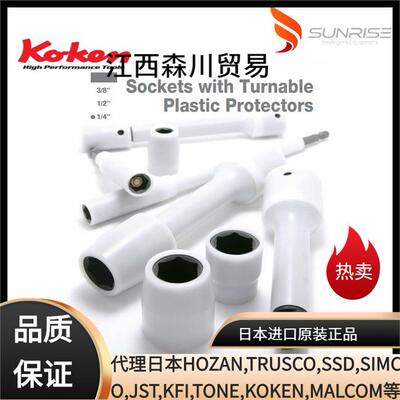 气动电动工具用KOKEN工业保护套套筒13400M-8FR 13400M-10FR