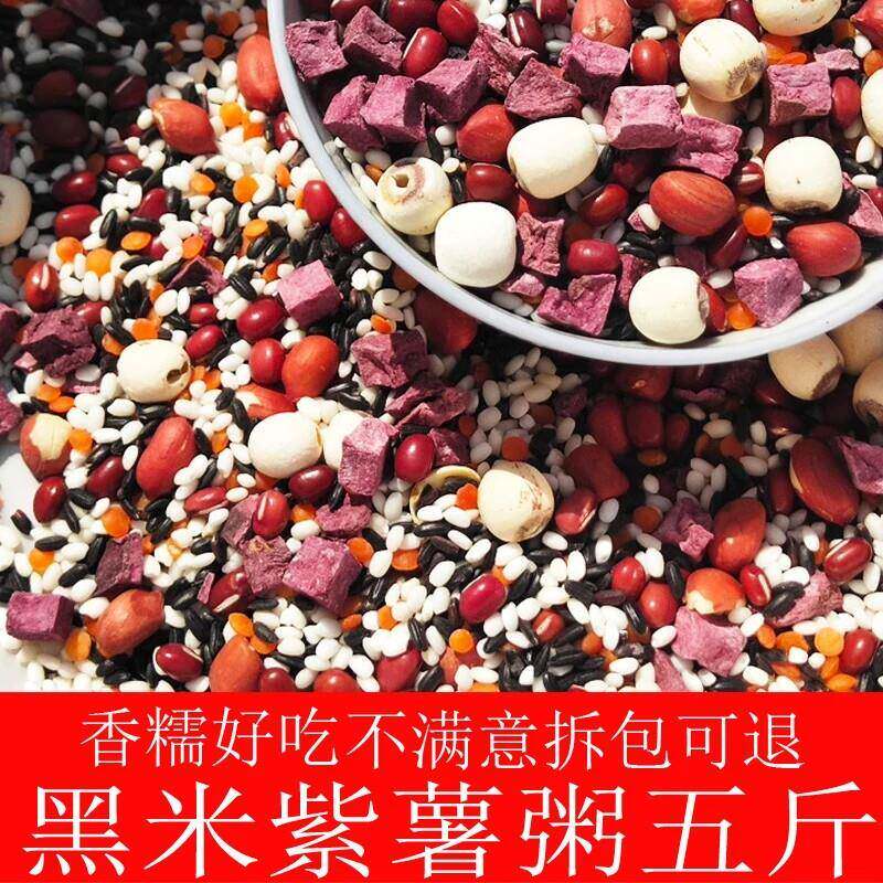 紫薯紫米粥紫薯黑米莲子粥八宝粥五谷杂粮组合粗粮粥早餐粥5斤包
