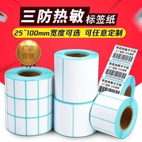 40*30空白不干胶条码纸 100*100热敏标签打印纸 60*40超市电子称