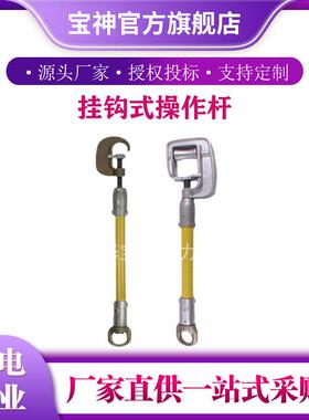 便携式Hastings5708-3/5708-4挂钩式操作杆便携绝缘拉杆绝缘棒