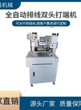 直销静音全自动排线双头打端机 排线单线打端沾锡机压着端子机
