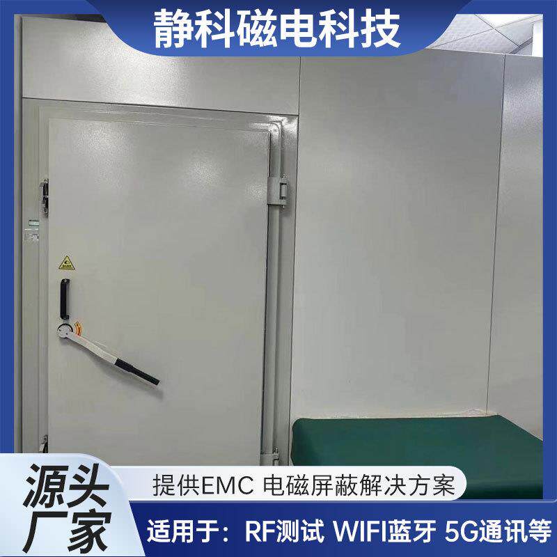 厂家EMC实验电子房电磁屏蔽室5G屏蔽箱WiFi蓝牙EMI测试电波暗室