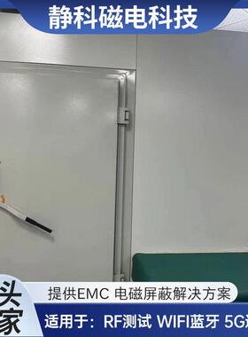 厂家EMC实验电子房电磁屏蔽室5G屏蔽箱WiFi蓝牙EMI测试电波暗室