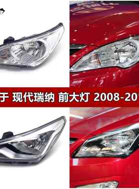 适用于适用于北京现代08091011121314款瑞纳大灯总成瑞纳大