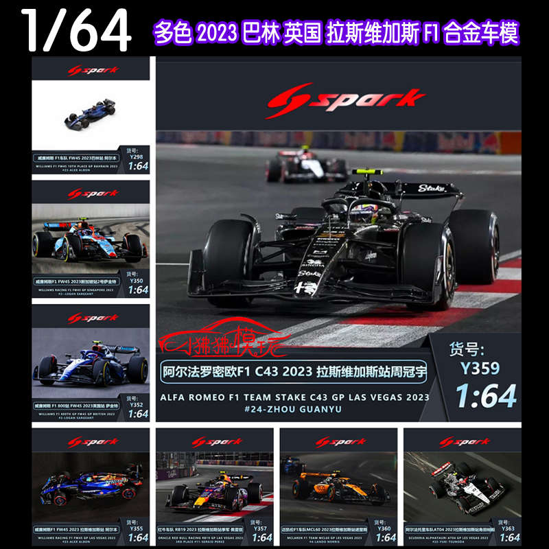 Spark现货1:64巴林2023英国拉斯维加斯F1赛车MCL60 RB19周冠宇C43