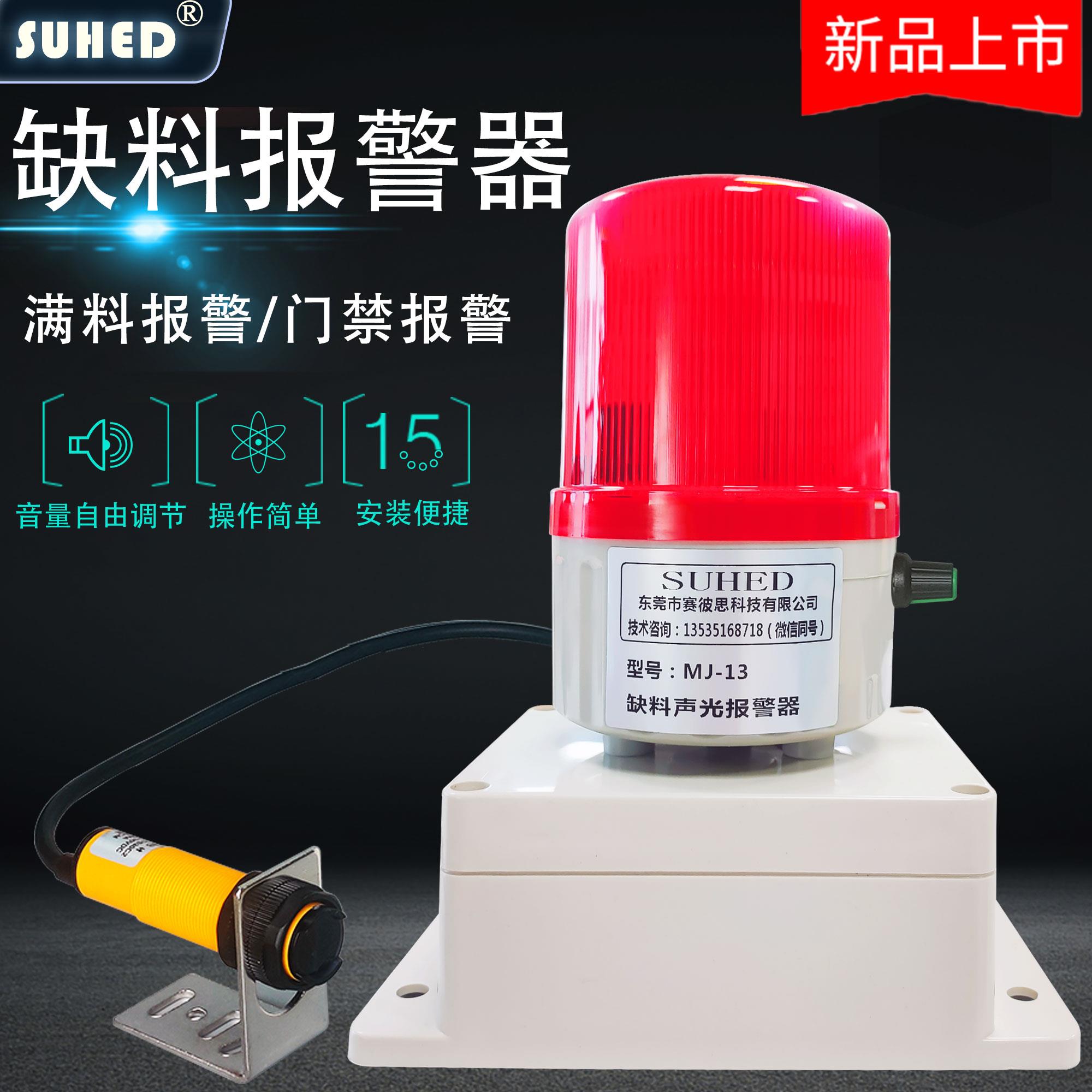 智能有无物料满缺断带遮挡自动红外线感应警报器延时开关门磁触碰