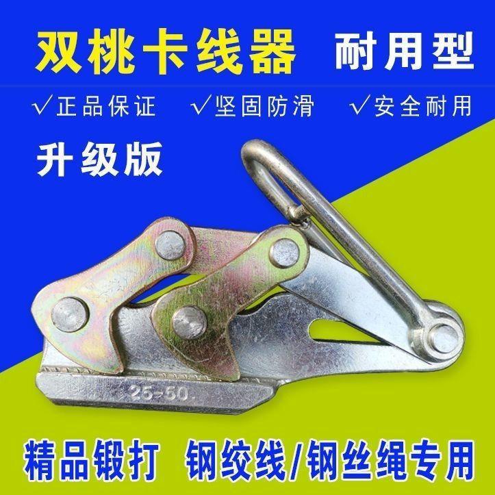钢绞线双桃卡线器夹线器钢丝绳卡头电力日式多功能紧线器-