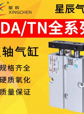 星辰气动TN双轴气缸TDA10/16/20/25/32-10/15/20/30/40/50/75/100