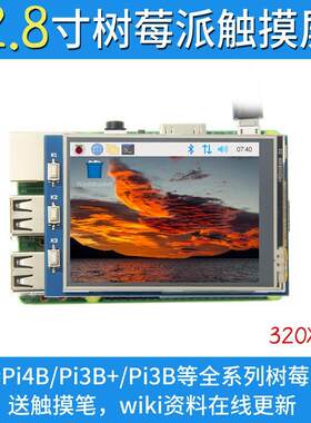 2.8寸树莓派显示屏Raspberry Pi 触摸屏SPI显示器 支持3B+/4B