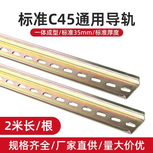 C45国标钢制导轨2米长35mm继电器空开接线端子DZ47断路器卡轨轨道