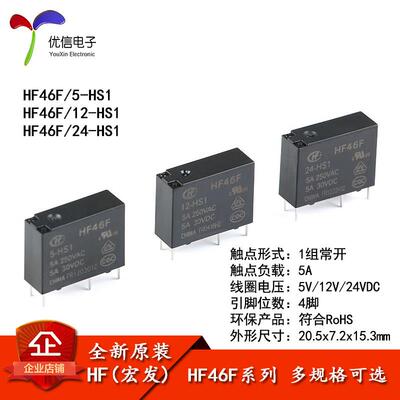 宏发继电器HF46F- 005 012 024-HS1 5V 12V 24V 1组常开 5A 4脚