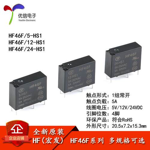 宏发继电器HF46F- 005 012 024-HS1 5V 12V 24V 1组常开 5A 4脚