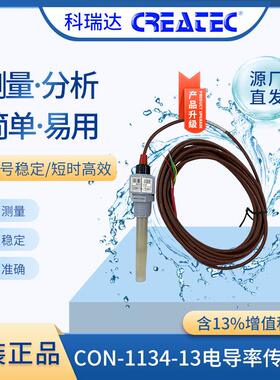 科瑞达1.0塑料电极CON1134-13电导率标配5米10米配5320使用现货
