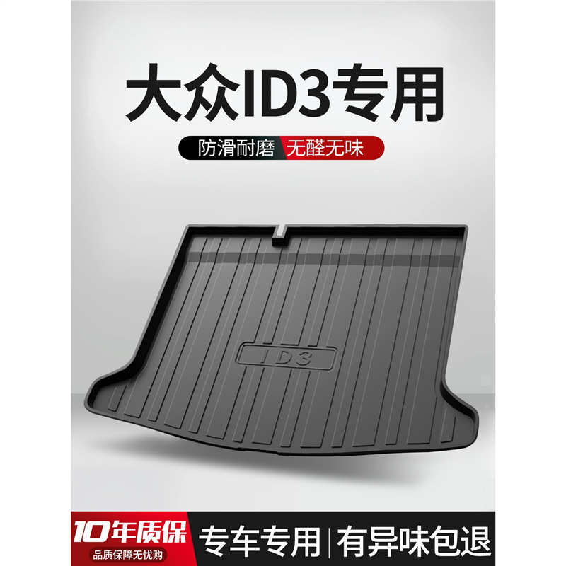适用D众ID3后备箱垫车内装饰配件汽车用品大全内饰改装TPE尾箱垫