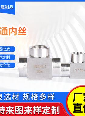 304不锈钢三通接头内螺纹内牙4分dn15M20*1.5密封双头耐压丝扣