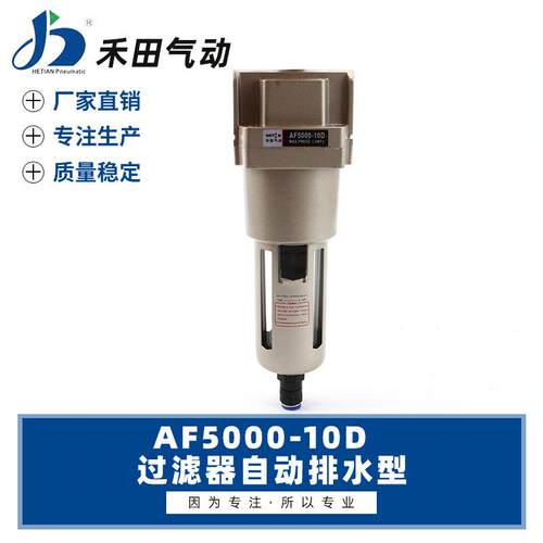 禾田气动元件自动排水空气过滤器单杯AF5000-06D AF5000-10D